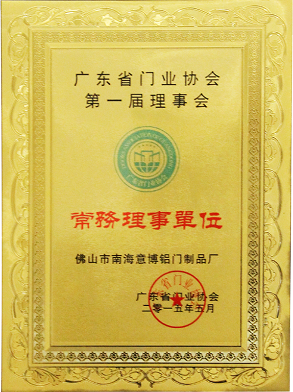 广东省门业协会第一届理事会常务理事单位