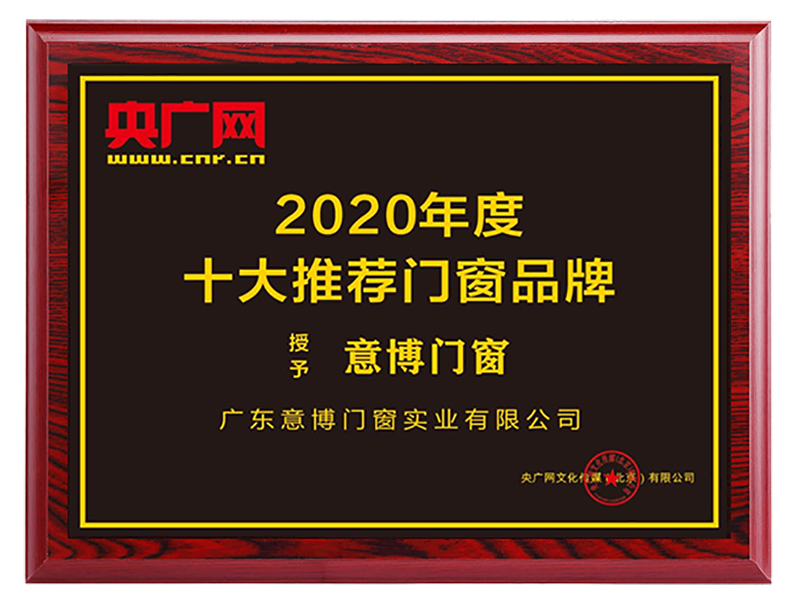 2020年度十大推荐门窗品牌